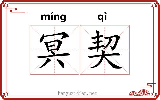 冥契 冥契