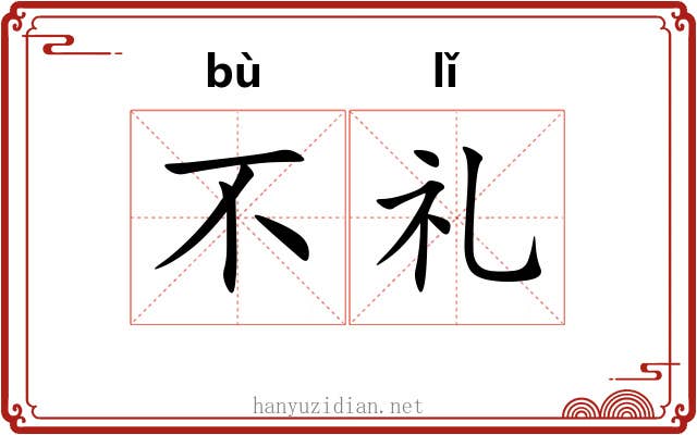 不礼