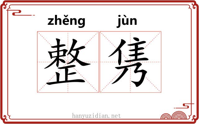 整隽