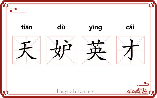 天妒英才 天妒英才
