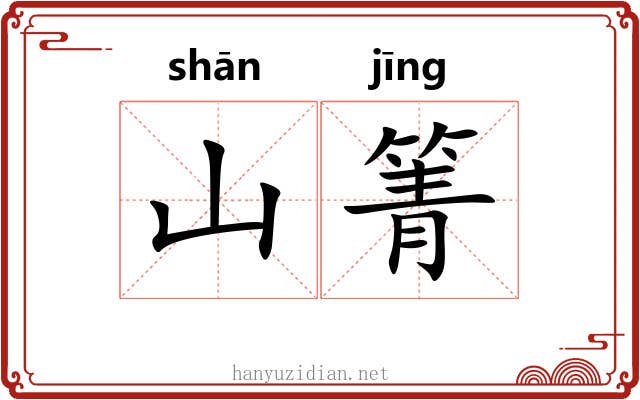 山箐