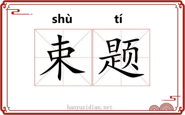 束题