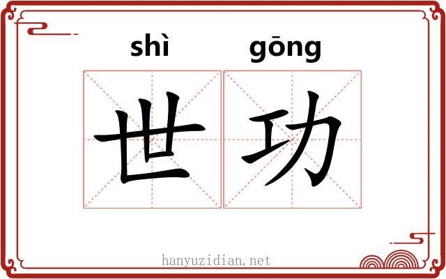 世功 世功