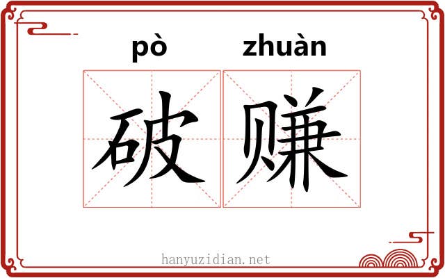 破赚 破赚
