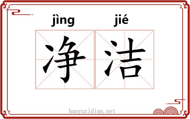 净洁 净洁