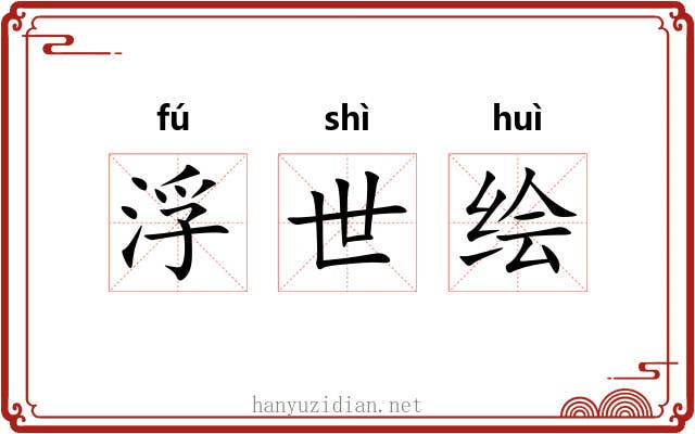 浮世绘