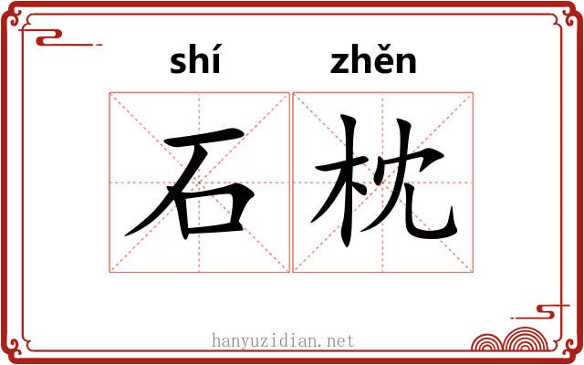 石枕 石枕