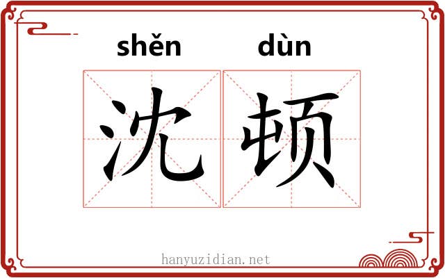 沈顿