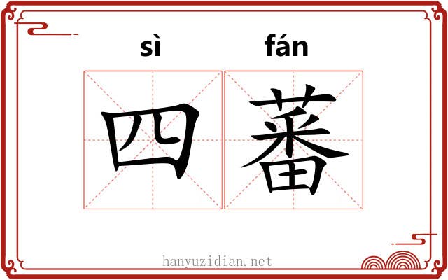 四蕃