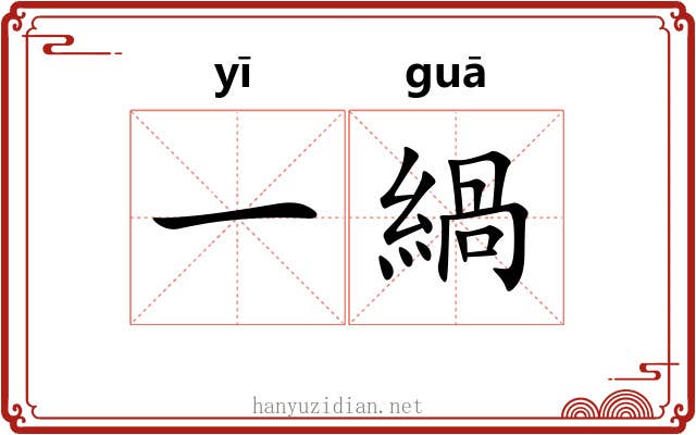 一緺 一緺
