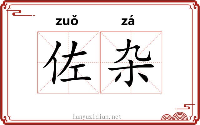 佐杂