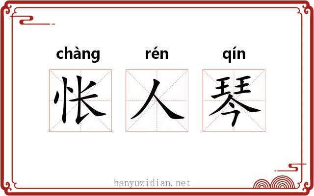 怅人琴