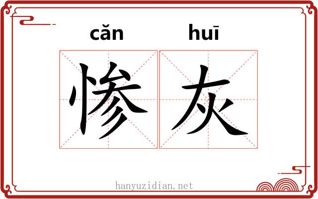 惨灰