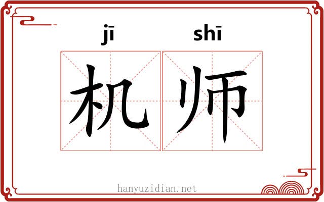 机师 机师