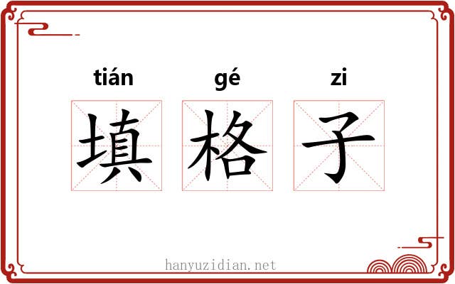 填格子 填格子