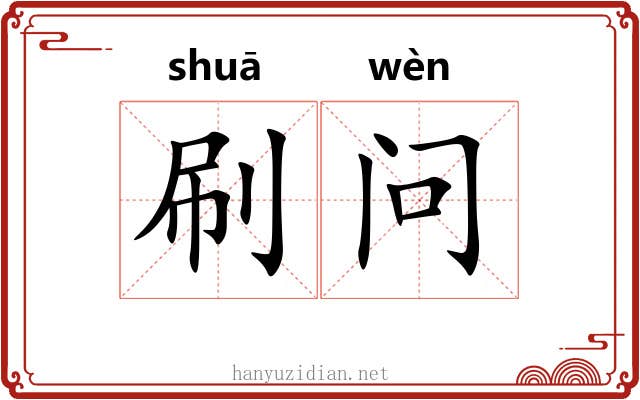 刷问 刷问