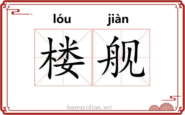 楼舰