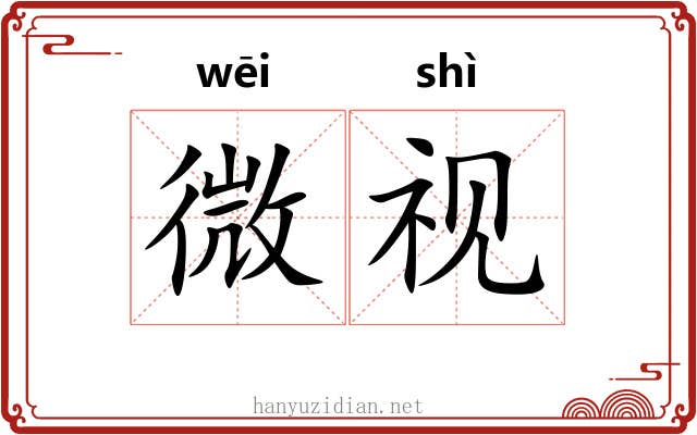 微视 微视