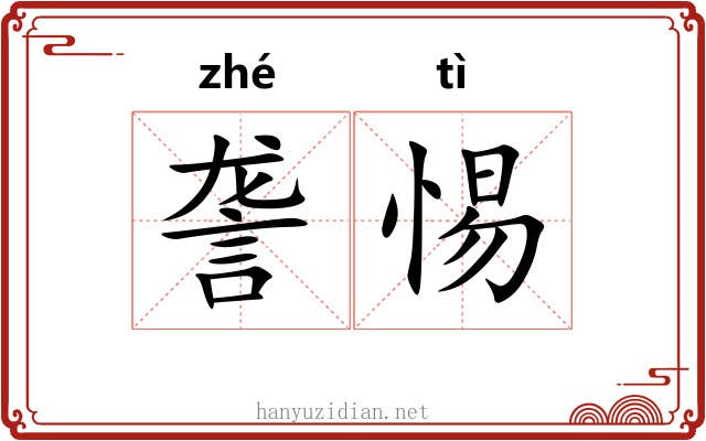 詟惕