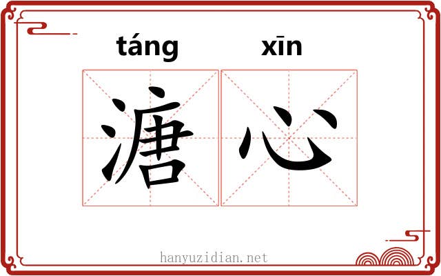 溏心