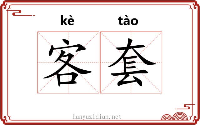 客套