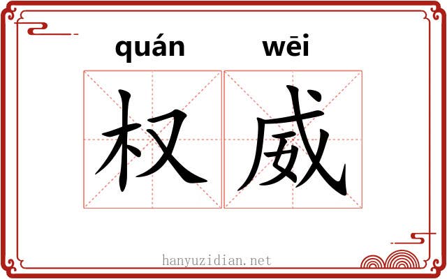 权威