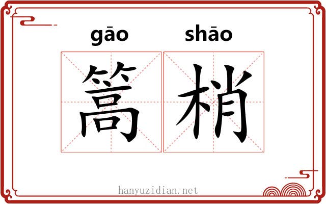 篙梢
