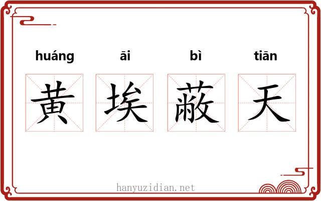 黄埃蔽天
