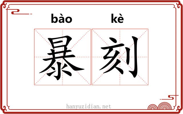暴刻 暴刻
