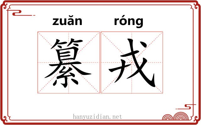 纂戎