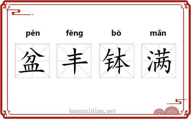 盆丰钵满 盆丰钵满