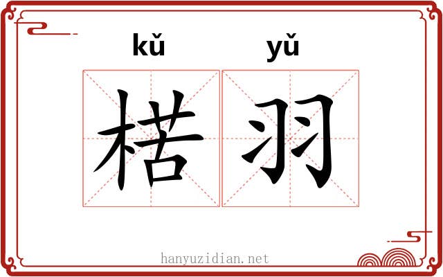 楛羽