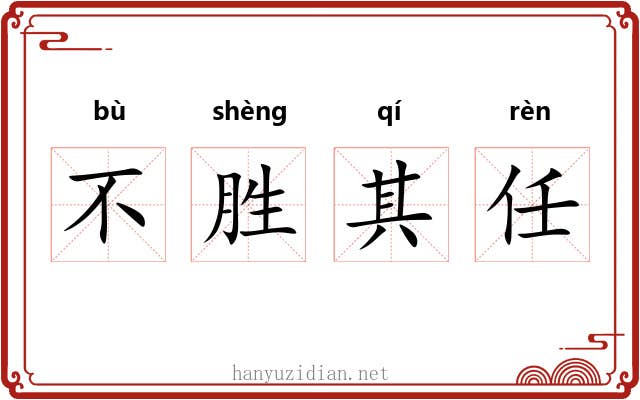 不胜其任 不胜其任