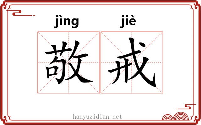 敬戒