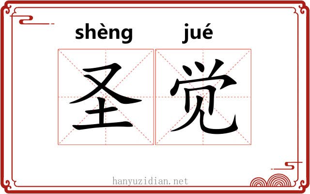 圣觉