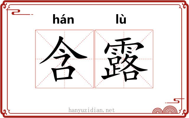 含露