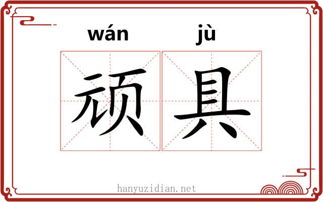 顽具