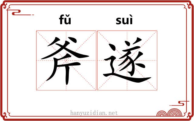 斧遂