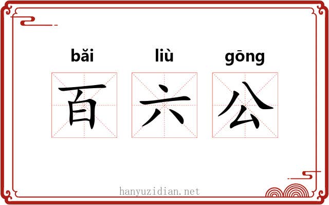 百六公 百六公