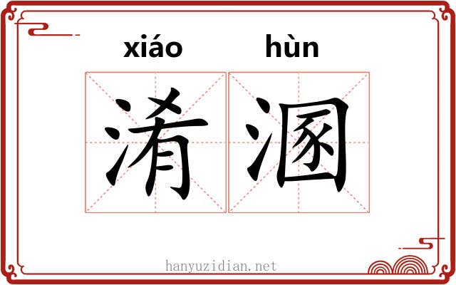 淆溷