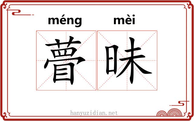 瞢昧