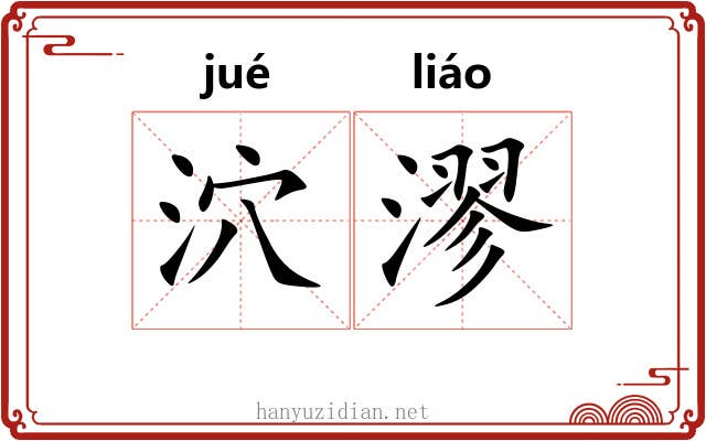 泬漻