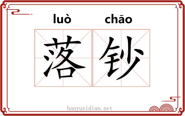 落钞
