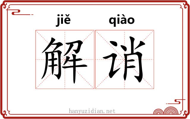 解诮 解诮