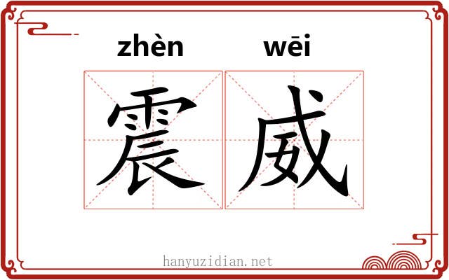 震威