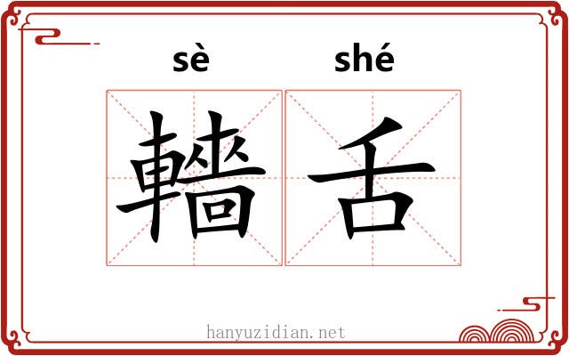 轖舌