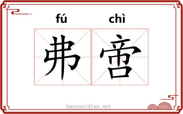 弗啻 弗啻