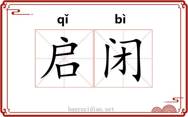 启闭