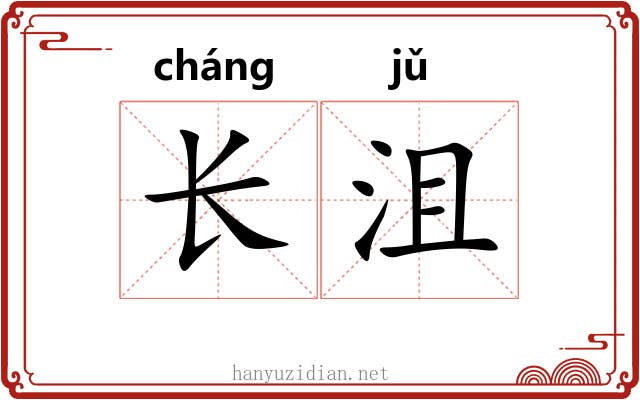 长沮 长沮