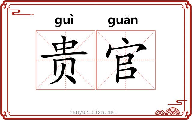 贵官 贵官